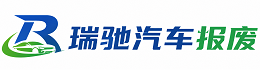 友好区瑞驰｜汽车报废回收｜车辆正规销户上门拖车